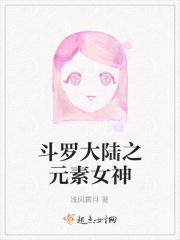 斗罗大陆之元素之眸