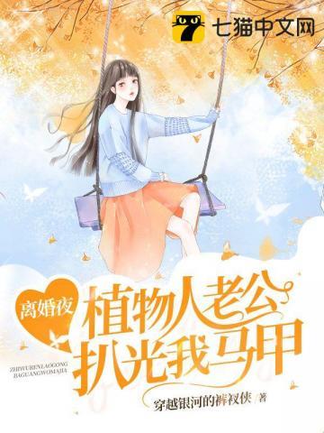 植物人老公新婚夜醒来