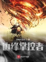 边缘控制怎么玩儿