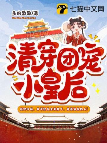 清穿团宠的