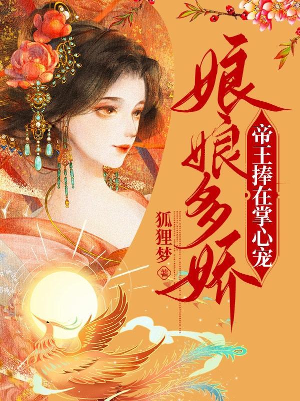 娇宠贵妃免费阅读