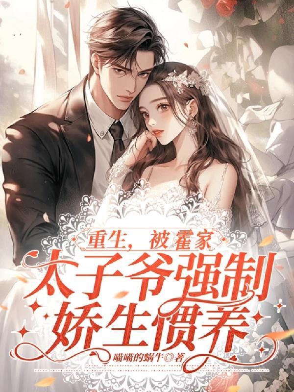 重生娇妻霍爷偏执宠