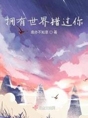 拥有过跟错过你选哪个
