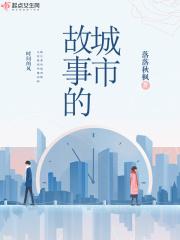 故事城市居民浣熊和蟑螂续写