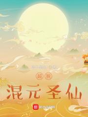 超脱混沌晋升鸿蒙