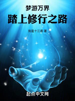 梦游诸界