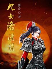 女主叫洛九旋的