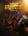 无敌战神八年戎马归来周天