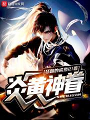 炎黄神眷无错版