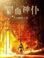 罪血后人的真相