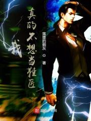 真的不想当穿越者笔趣阁