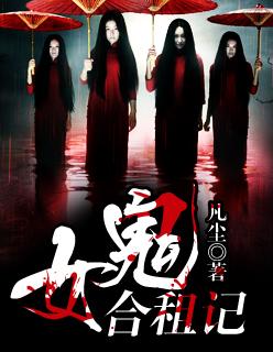 和女鬼的同居日常