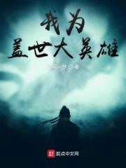 我成了盖世英雄