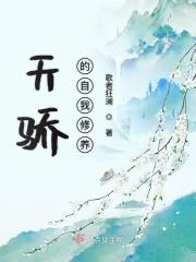 为妾的自我修养