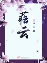 藉云亭