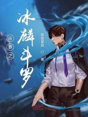 斗罗之冰鸾