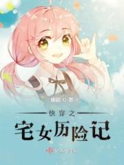 快穿之宅女成为苦情女的亲妈