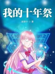我的十年之恋