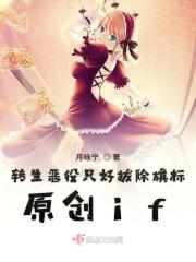 转生恶役只好拔除破灭旗标免费阅读