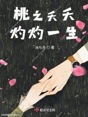 桃之夭夭灼灼其华解释