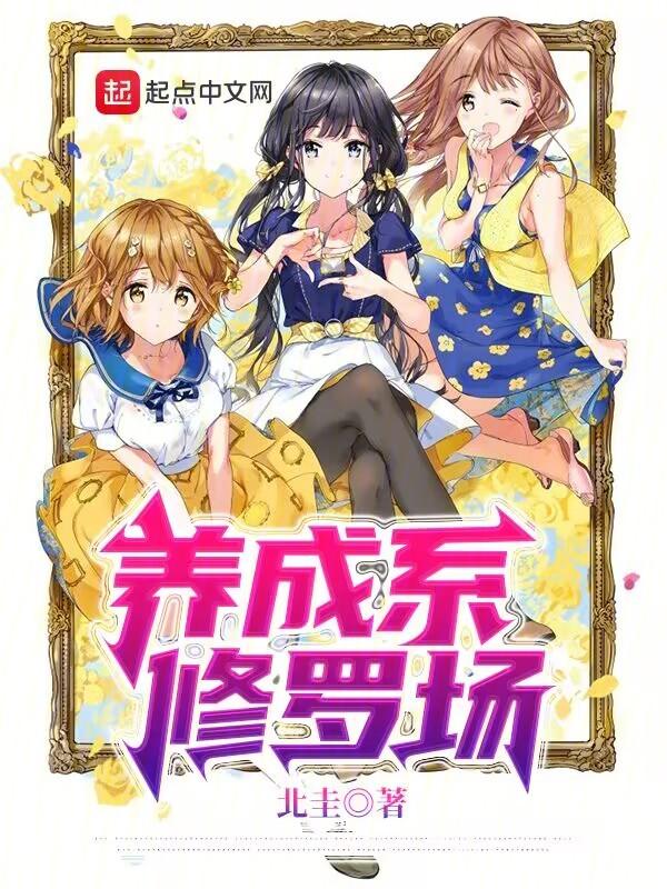 养成系的