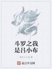 斗罗之我是布罗利