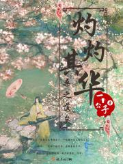 灼灼灼其华