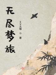 给无尽梦境的进行曲