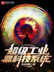 超级工业黑科技系统起点