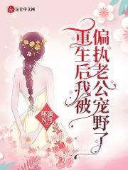 重生后我被偏执莫总盯上