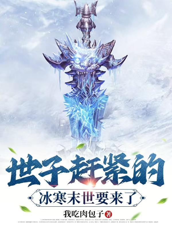 世子赶紧的冰寒末世要来了
