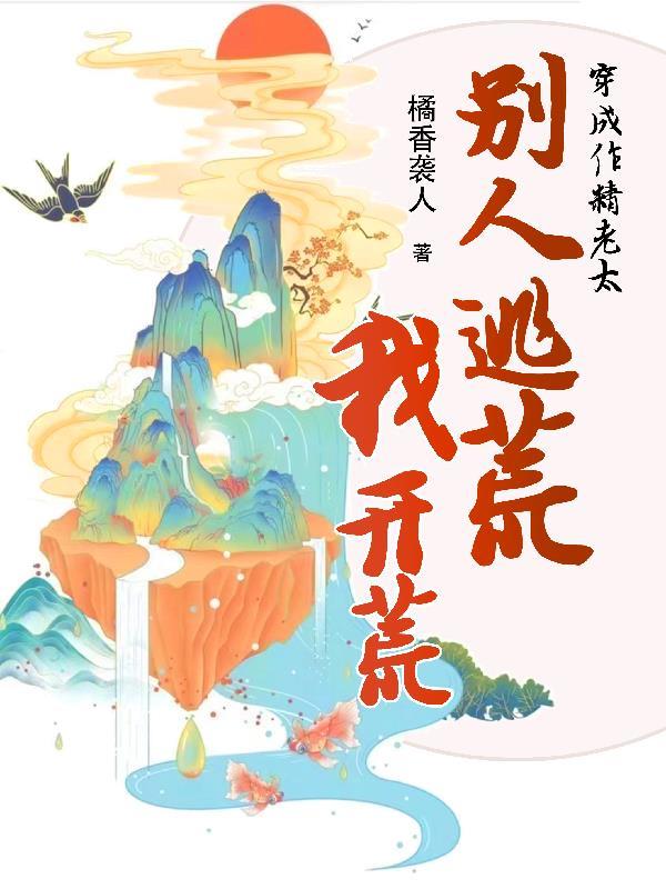 别人逃荒我开荒百度