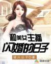 跟女主播奔现