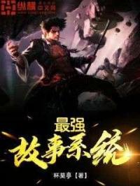 最强故事睡前故事