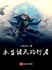 诸天从永生开始