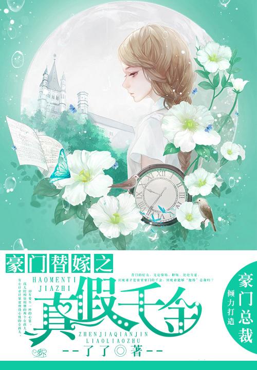 豪门替嫁假千金