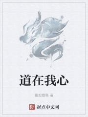 道在我心义在我眼