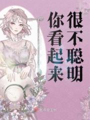你看起来很不聪明的样子英语