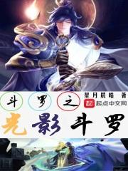 斗罗之光刃