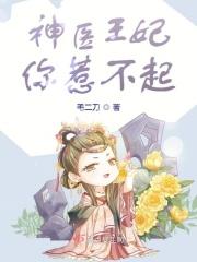 神医王妃不简单全文免费阅读