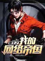 重生之网络争霸全文阅读