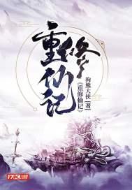 重生修仙记