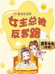 女主反被扑