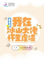 在冰山大佬怀里打个滚免费阅读
