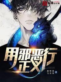 邪恶与正义的人物