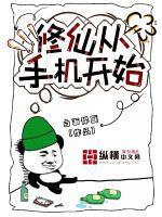 开始修仙了