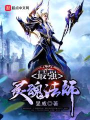 最强灵魂法师是谁