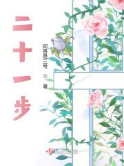 二十一步婵最经典十句话