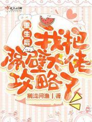 我把大佬撩到手!