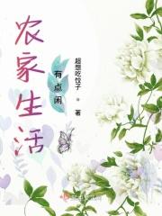 农家生活